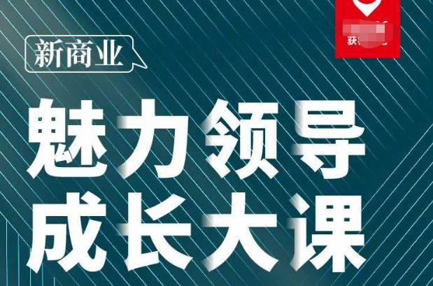 张琦·新商业魅力领导成长大课2023新版，高效管理必修课（30节）-网创资源吧