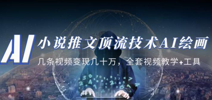 小说推文·顶流技术AI绘画教学：几条视频变现几十万，全套视频教学+工具-网创资源吧