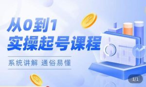 莫小可·直播从0-1快速起号,提升直播间话术逻辑,掌握各种起号玩法,快速了解流量核心-网创资源吧