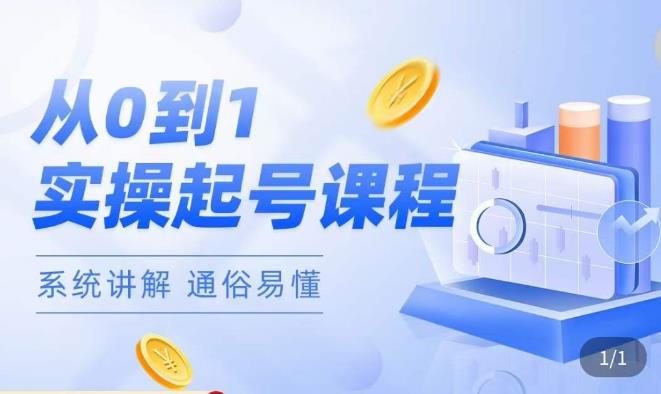 莫小可·直播从0-1快速起号，​提升直播间话术逻辑，掌握各种起号玩法，快速了解流量核心-网创资源吧
