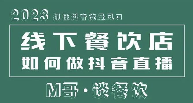 2023抓住抖音流量风口，线下餐饮店如何做抖音同城直播给餐饮店引流-网创资源吧