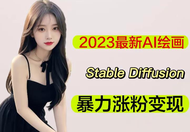 2023最新AI绘画Stable Diffusion，原创不用愁日赚1000+【软件+教程】-网创资源吧
