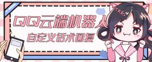 【引流必备】QQ云端自动回复机器人,自定义话术云端回复【永久脚本+详细教程】-网创资源吧