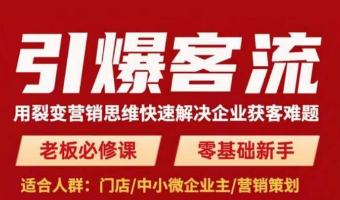引爆客流，用裂变营销思维快速解决企业获客难题，老板必修课，零基础新手-网创资源吧