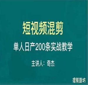 混剪魔厨短视频混剪进阶，一天7-8个小时，单人日剪200条实战攻略教学-网创资源吧
