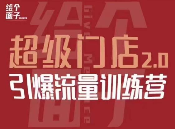 给个面子·超级门店2.0，本地商家引爆流量训练营，包含本地经营所有知识板块-网创资源吧