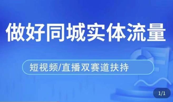 发型师打爆同城实战落地课，精准引流同城客人实现业绩倍增-网创资源吧