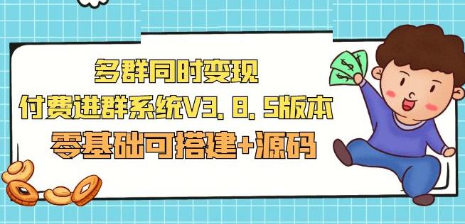 市面卖1288的最新多群同时变现付费进群系统V3.8.5版本(零基础可搭建+源码)-网创资源吧
