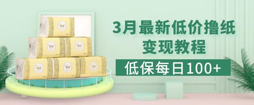 低保(每日100+)3月最新拼多多果冻宝盒低价撸纸变现+销售详细教程-网创资源吧