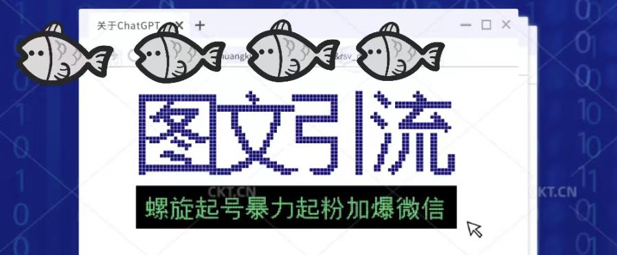 2023年价值1980的图文引流创业粉螺旋起好技术暴力起粉加爆微信-网创资源吧