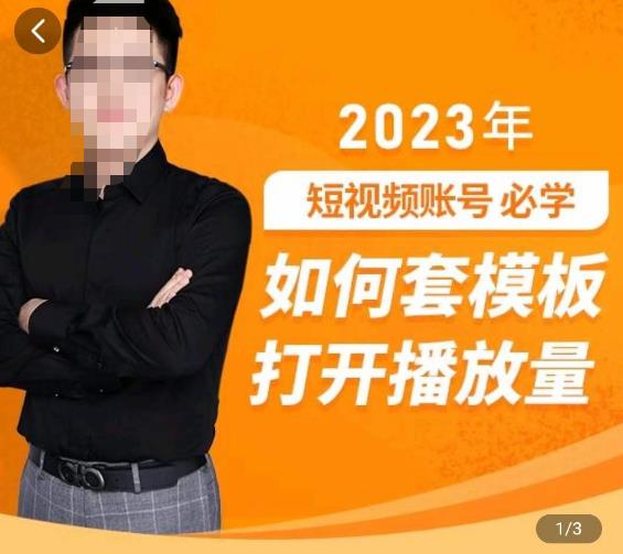 中神通-如何套模板打开播放量，​2023短视频账号起号必学课31节，送钩子模板-网创资源吧