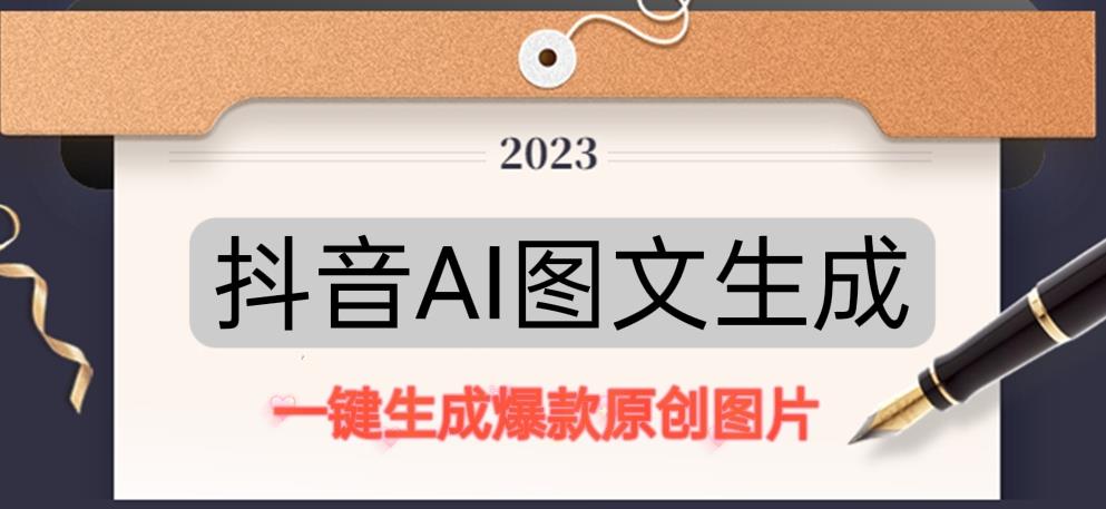 抖音AI原创图文项目，一键根据关键字生成原创图片，有手就可以做，每天10分钟，日赚500+-网创资源吧
