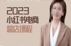 2023小红书电商课，新手小白从0~1玩转小红书薯店电商-网创资源吧