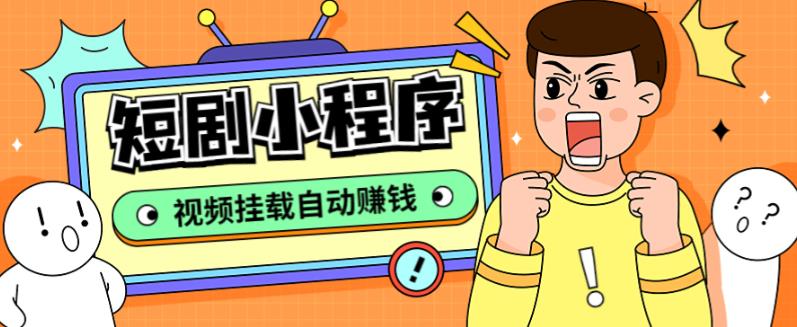 外面收费1680的短剧小程序搭建教程，支持抖音/快手/百度/微信/h5端【全套源码+详细教程】-网创资源吧