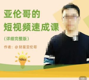 亚伦哥·短视频速成课,方法论加实战结合,学完马上就可以上手实操,拒绝空洞理论-网创资源吧