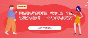 同城相亲号变现项目,教你打造一个被动吸粉的相亲号,一个人30天纯利润5万-网创资源吧
