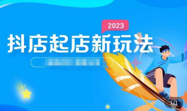 2023抖店起店新玩法，店铺基础搭建，选类目和单品的方法，单品打造模式，起店后的维护方法-网创资源吧