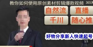 孟哥·好物分享零基础起号,好物分享新人快速起号,教你如何使用原创素材剪辑爆款视频-网创资源吧