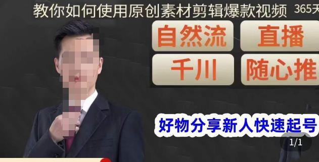 孟哥·好物分享零基础起号，好物分享新人快速起号，教你如何使用原创素材剪辑爆款视频-网创资源吧