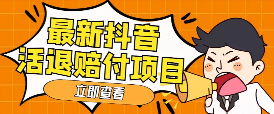 外面收费588的最新抖音活退项目，单号一天利润100+【详细玩法教程】-网创资源吧
