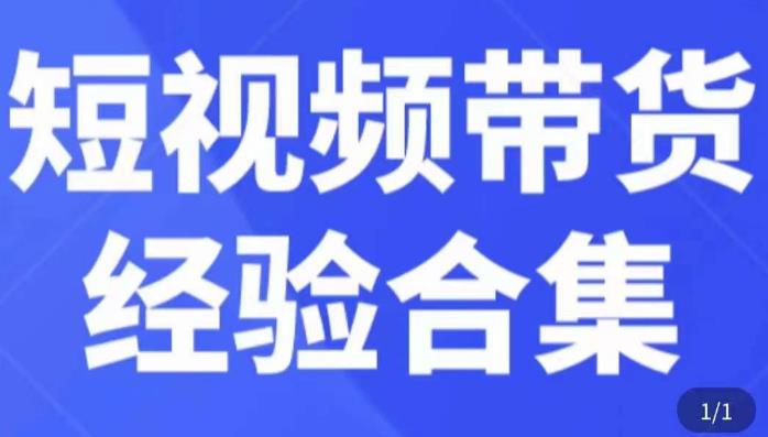 短视频带货经验合集，短视频带货实战操作，好物分享起号逻辑，定位选品打标签、出单，原价-网创资源吧