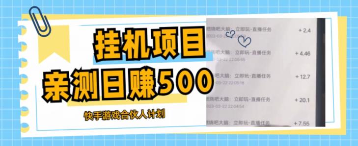 挂机项目最新快手游戏合伙人计划教程，日赚500+教程+软件-网创资源吧
