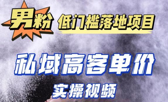 最新超耐造男粉项目实操教程，抖音快手短视频引流到私域自动成交，单人单号单日变现1000+-网创资源吧