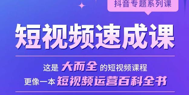 短视频速成课，大而全的短视频实操课，拒绝空洞理论，短视频运营百科全书-网创资源吧