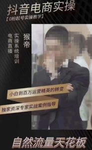 猴帝3月线上课抖音电商实操,0粉起号实操教学,自然流量天花板-网创资源吧
