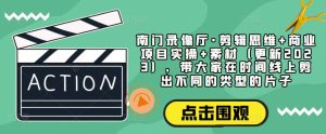 南门录像厅·剪辑思维+商业项目实操+素材(更新2023),带大家在时间线上剪出不同的类型的片子-网创资源吧