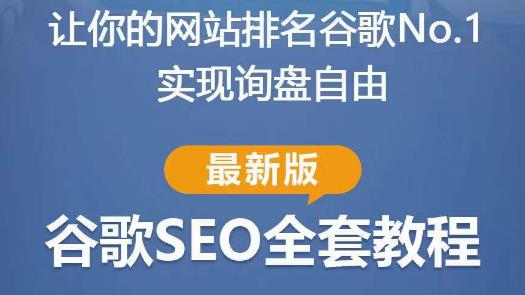 谷歌SEO实战教程：如何让你的网站在谷歌排名第一，内容从入门到高阶，适合个人及团队-网创资源吧