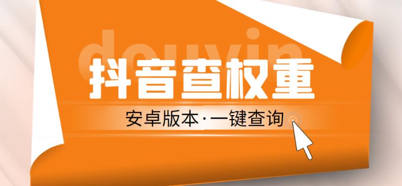 外面收费288的安卓版抖音权重查询工具，直播必备礼物收割机【软件+详细教程】-网创资源吧