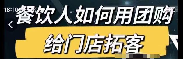 餐饮人如何用团购给门店拓客，通过短视频给餐饮门店拓客秘诀-网创资源吧