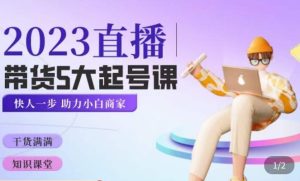 颖儿爱慕·2023直播带货起号5大课程，​掌握带货5大起号方式，掌握起新号逻辑-网创资源吧