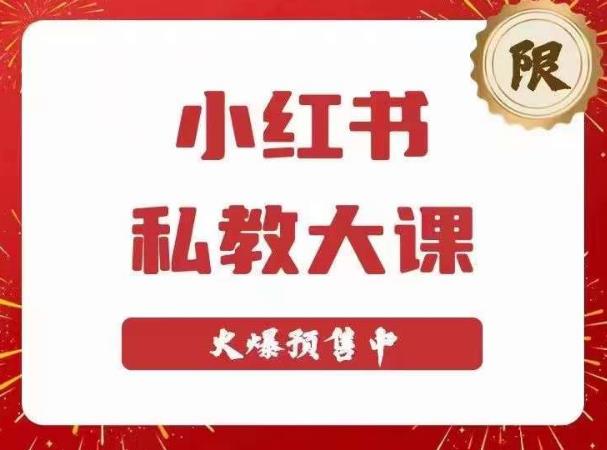 小红书私教大课第6期，小红书90天涨粉18w，变现10w+，半年矩阵号粉丝破百万-网创资源吧