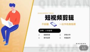 短视频剪辑+好物分享实操课,不拍摄一部手机做视频,视频剪辑好物分享快速起号-网创资源吧
