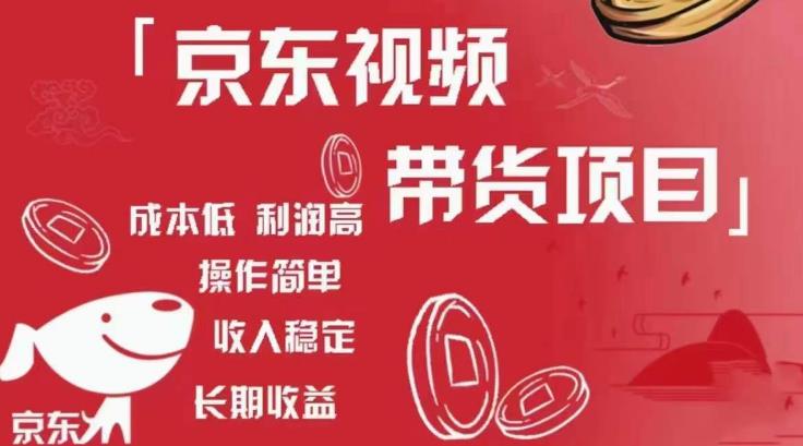 京东视频带货项目+图文带货种草，成本低，利润高，操作简单收入稳定-网创资源吧