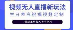 抖音无人直播新玩法,生日表白祝福2.0版本,一单利润10-20元【附模板+软件+教程】-网创资源吧