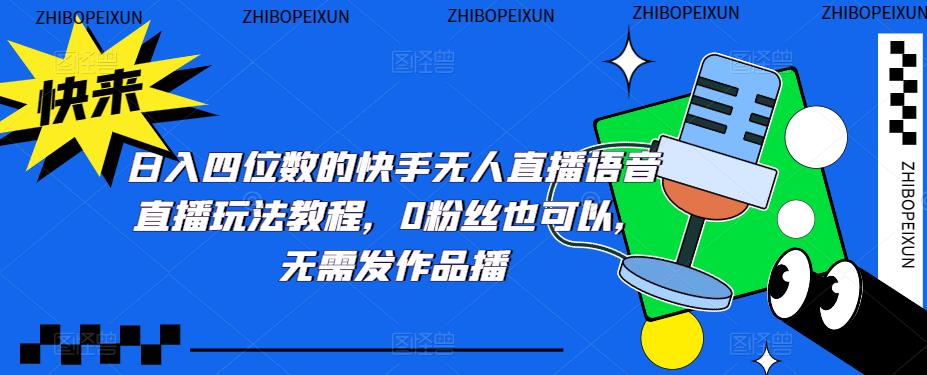 日入四位数的快手无人直播语音直播玩法教程，0粉丝也可以，无需发作品-网创资源吧