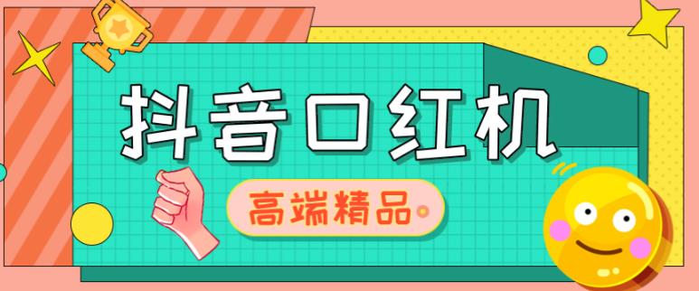 外面收费2888的抖音口红机网站搭建，免公众号，免服务号，对接三方支付【源码+教程】-网创资源吧