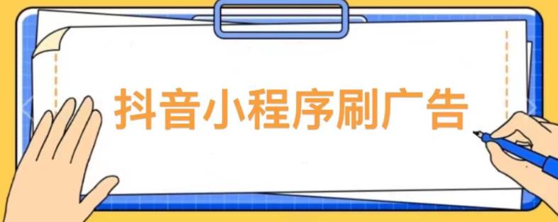 【低保项目】抖音小程序刷广告变现玩法，需要自己动手去刷，多劳多得【详细教程】-网创资源吧