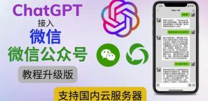 最新ChatGPT接入微信公众号升级版教程，支持国内云服务器【视频教程+文档教程】-网创资源吧