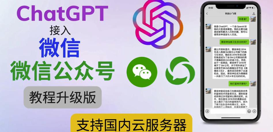 最新ChatGPT接入微信公众号升级版教程，支持国内云服务器【视频教程+文档教程】-网创资源吧