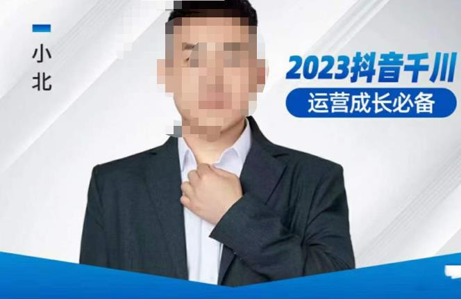 小北·抖音千川运营必备，起号搭建计划，增长期搭建计划，2023千川实操课！-网创资源吧