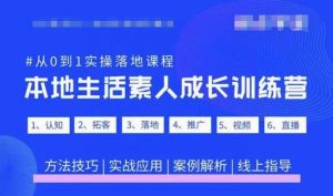 抖音本地生活素人成长训练营,从0到1实操落地课程,方法技巧|实战应用|案例解析-网创资源吧