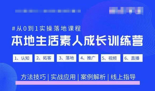 抖音本地生活素人成长训练营，从0到1实操落地课程，方法技巧|实战应用|案例解析-网创资源吧