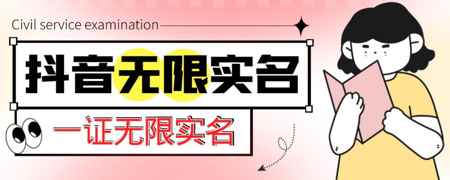 外面收费1200的最新抖音一证无限实名技术，无视限制封禁【详细玩法视频教程】-网创资源吧