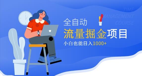 价值1980的流量掘金项目，小白也能轻松日入1000+-网创资源吧