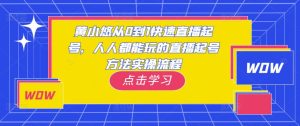 黄小悠从0到1快速直播起号,人人都能玩的直播起号方法实操流程-网创资源吧