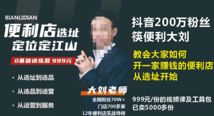 抖音卖999的筷便利如何做一家赚钱的便利店选址教程-网创资源吧